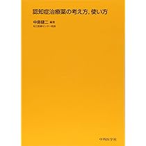 すぐに役立つ! 認知症の治療とケア 第2版 基本から実践まで | 髙